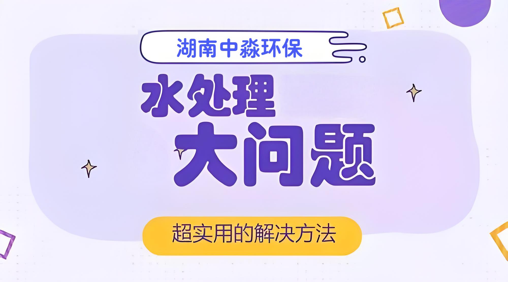 水處理行業（yè）常見的問（wèn）題有哪些？