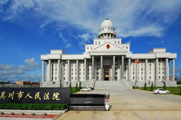吳川市人民法院（yuàn）